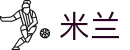 米兰·(milan)中国官方网站"